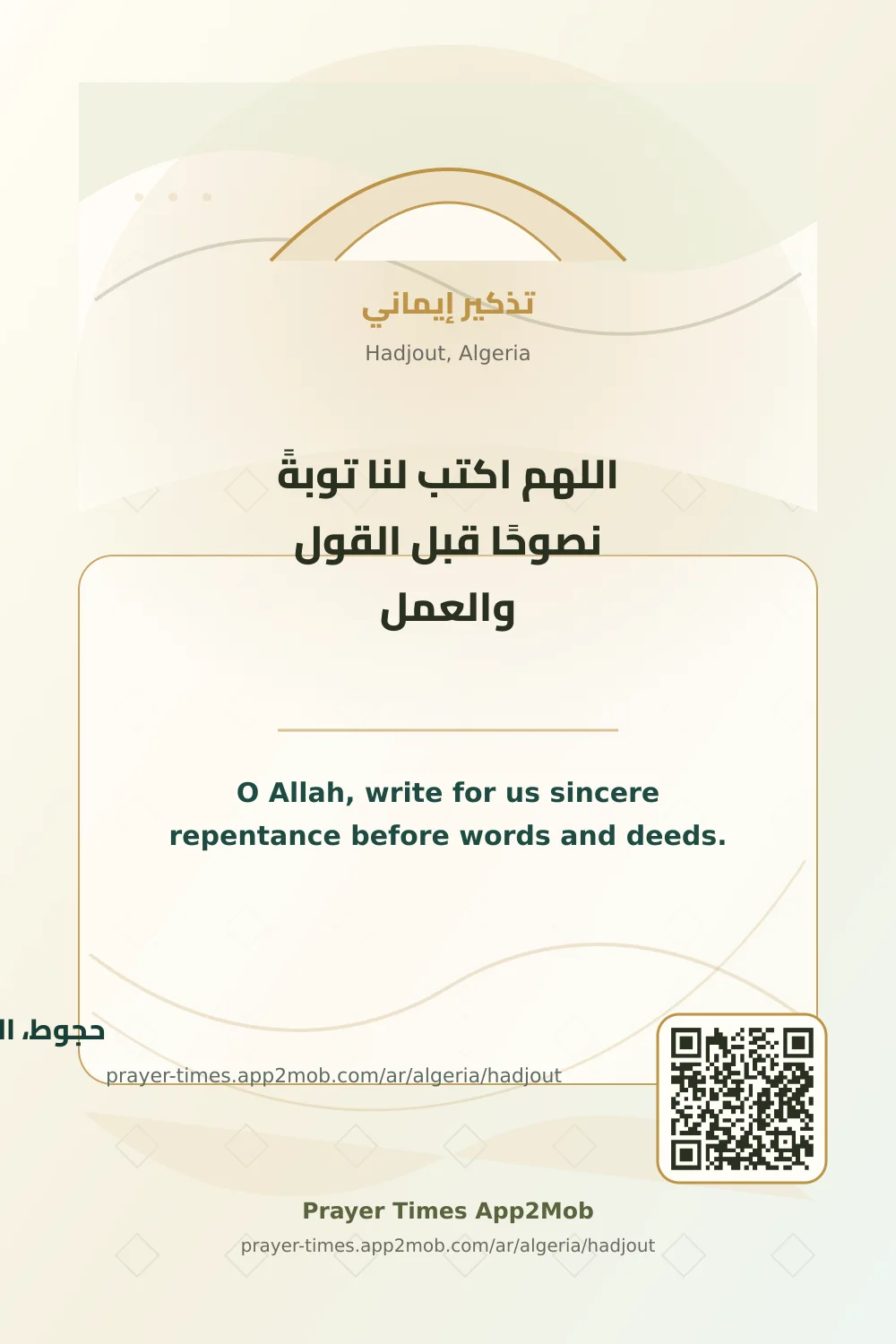 دعاء وذكر: اللهم اكتب لنا توبةً نصوحًا قبل القول والعمل، مع رابط مواقيت الصلاة في حجوط، الجزائر.