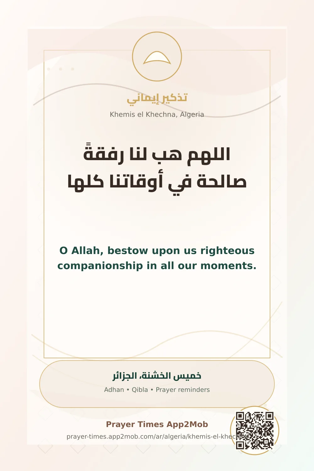 دعاء وذكر: اللهم هب لنا رفقةً صالحة في أوقاتنا كلها، مع رابط مواقيت الصلاة في خميس الخشنة، الجزائر.