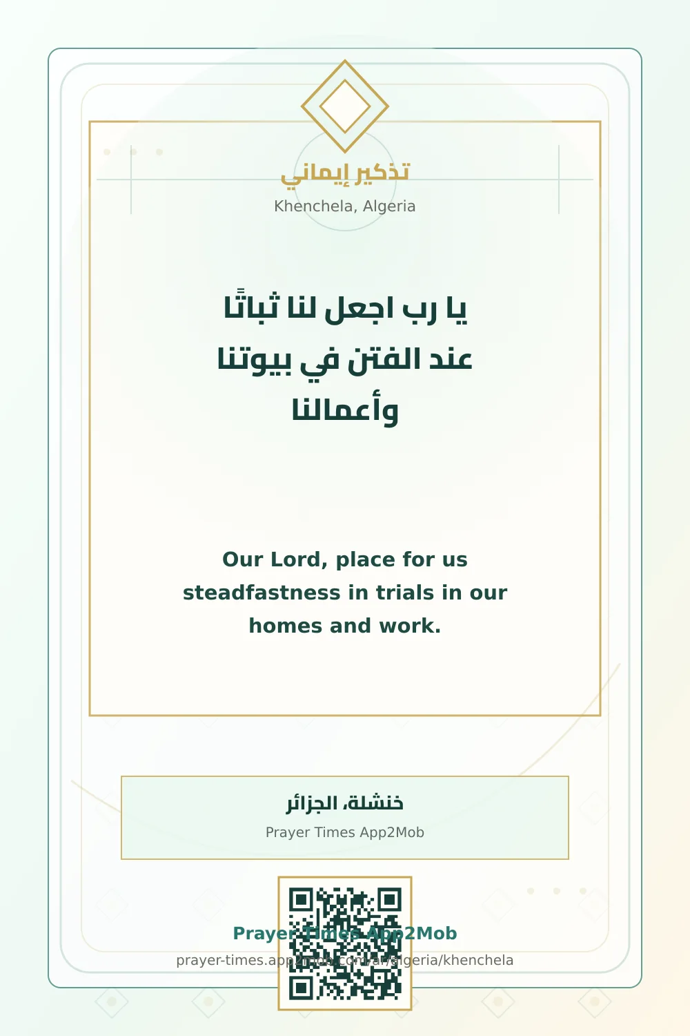 دعاء وذكر: يا رب اجعل لنا ثباتًا عند الفتن في بيوتنا وأعمالنا، مع رابط مواقيت الصلاة في خنشلة، الجزائر.