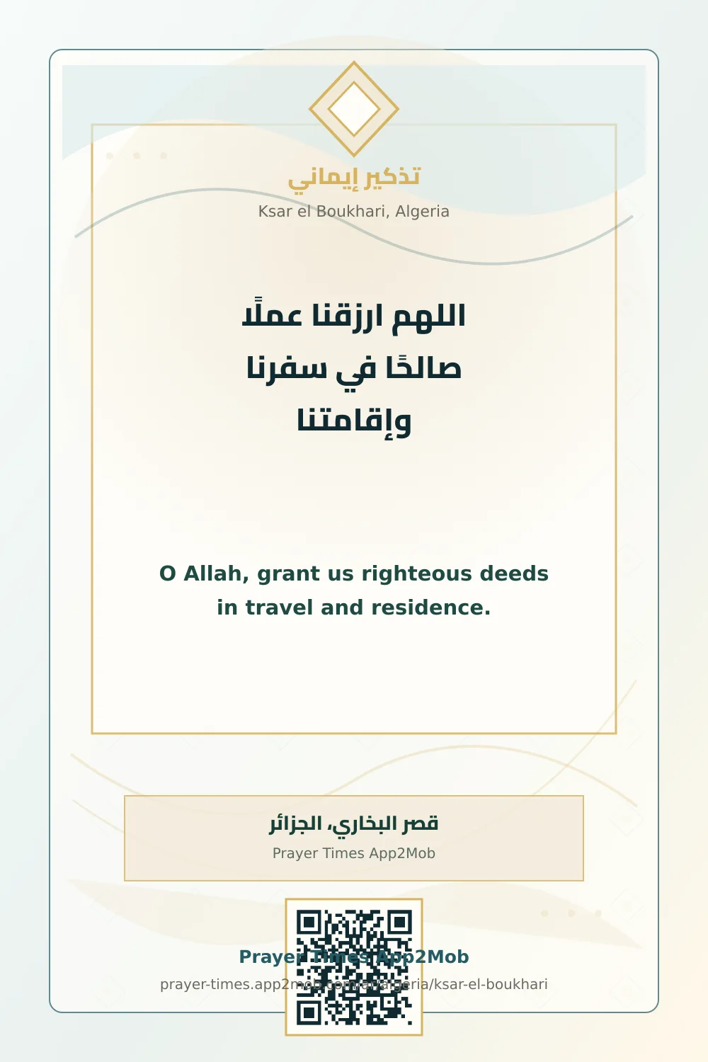 دعاء وذكر: اللهم ارزقنا عملًا صالحًا في سفرنا وإقامتنا، مع رابط مواقيت الصلاة في قصر البخاري، الجزائر.