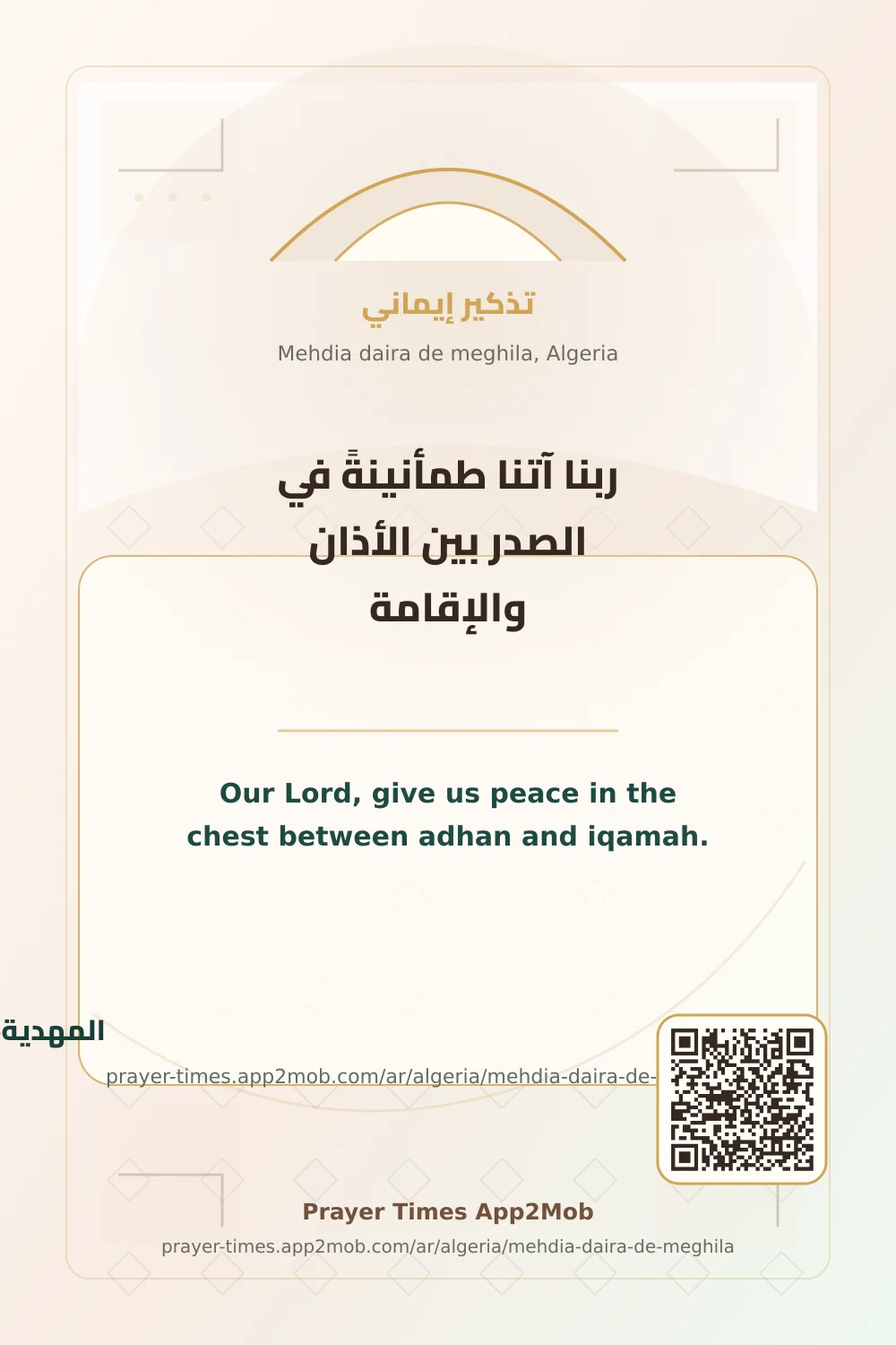 دعاء وذكر: ربنا آتنا طمأنينةً في الصدر بين الأذان والإقامة، مع رابط مواقيت الصلاة في المهدية، الجزائر.