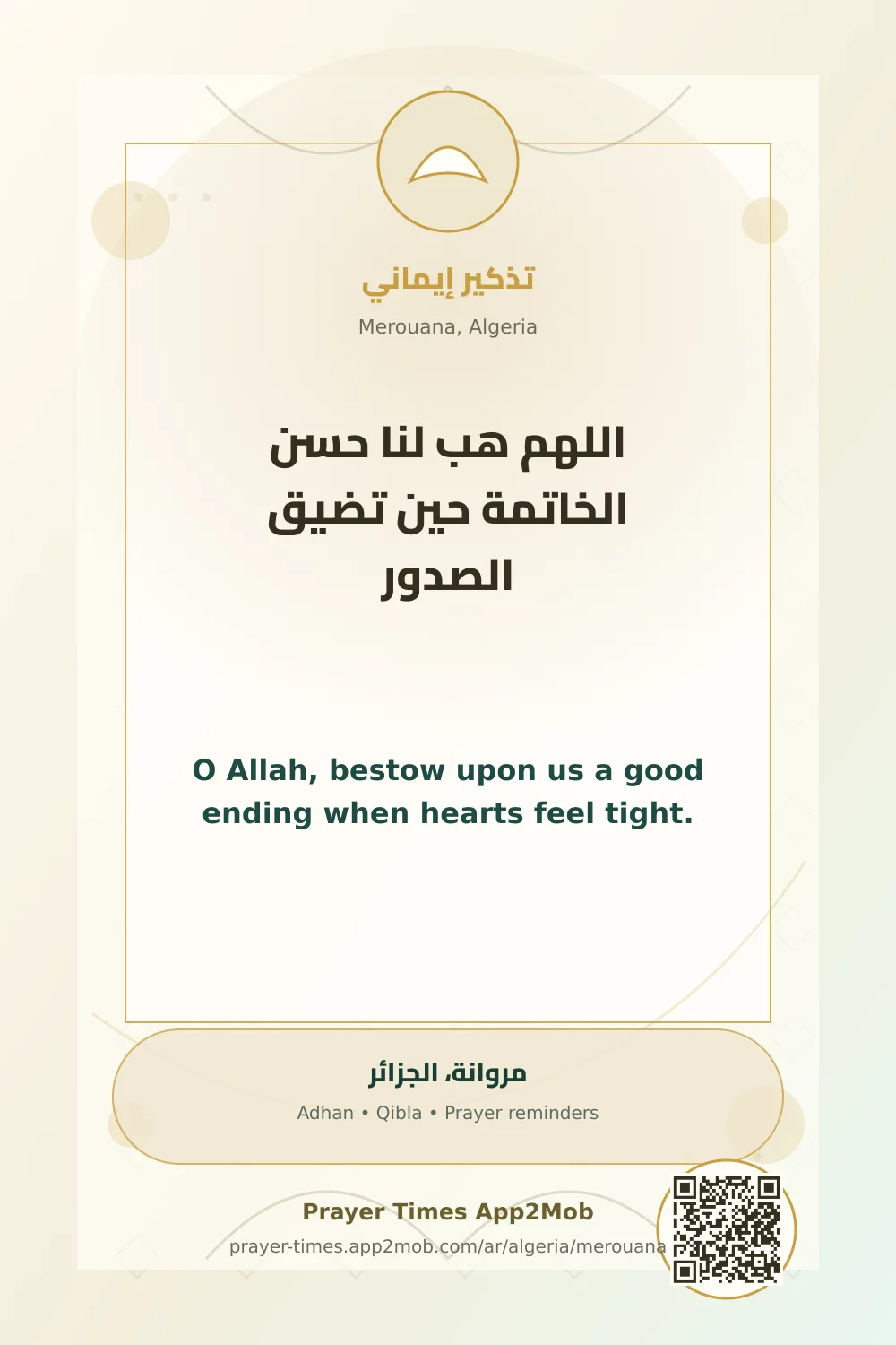 دعاء وذكر: اللهم هب لنا حسن الخاتمة حين تضيق الصدور، مع رابط مواقيت الصلاة في مروانة، الجزائر.