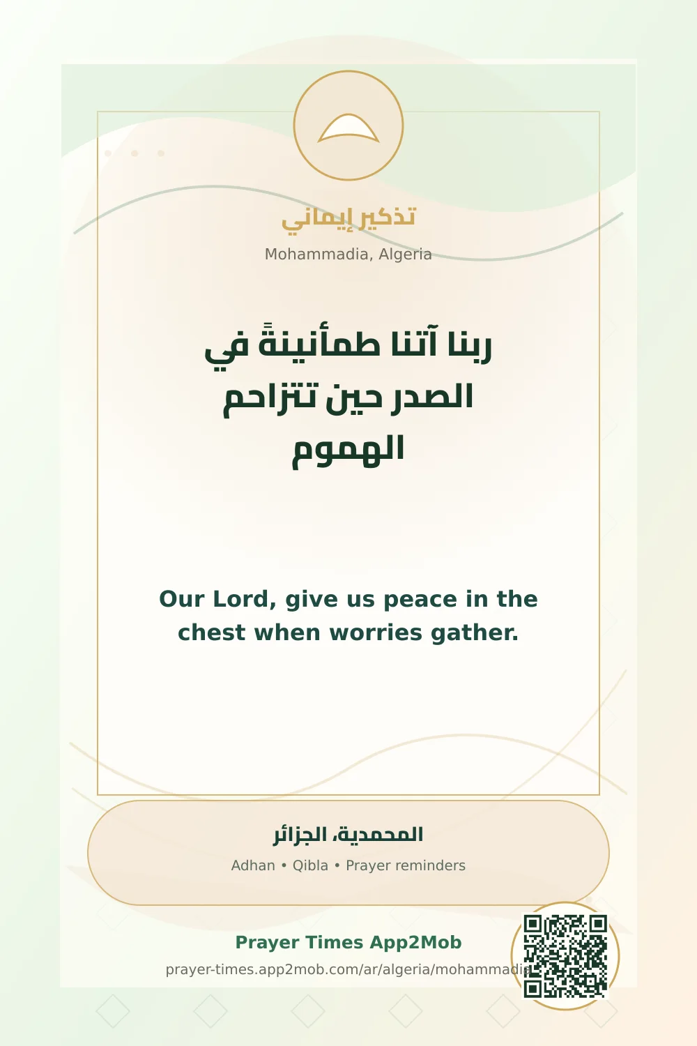 دعاء وذكر: ربنا آتنا طمأنينةً في الصدر حين تتزاحم الهموم، مع رابط مواقيت الصلاة في المحمدية، الجزائر.