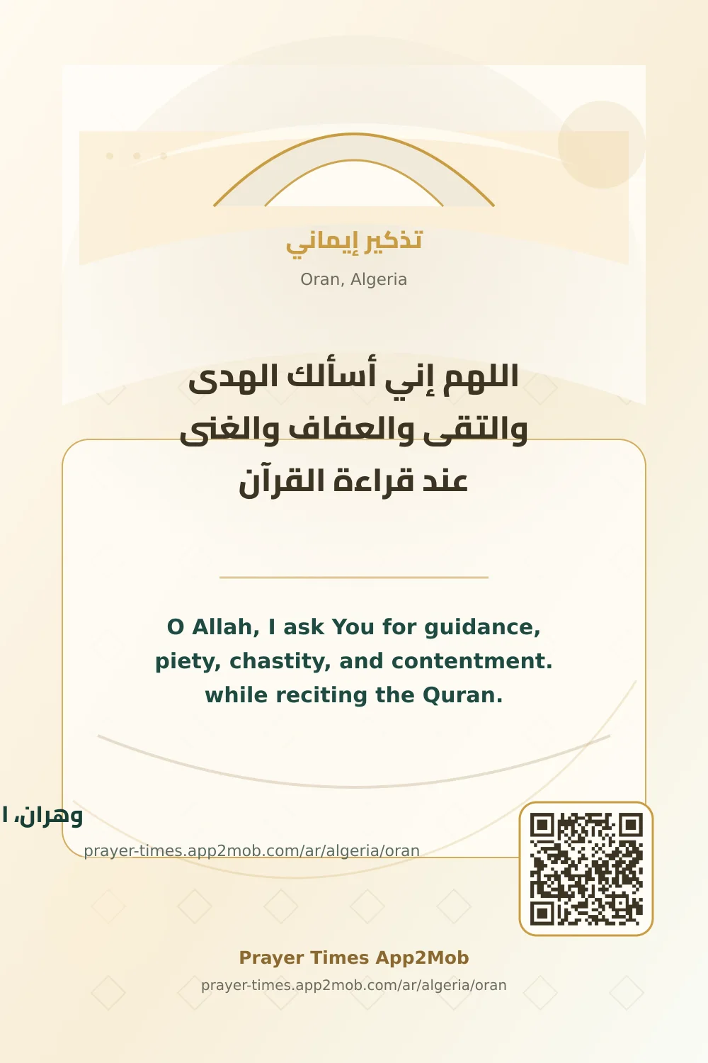 دعاء وذكر: اللهم إني أسألك الهدى والتقى والعفاف والغنى عند قراءة القرآن، مع رابط مواقيت الصلاة في وهران، الجزائر.