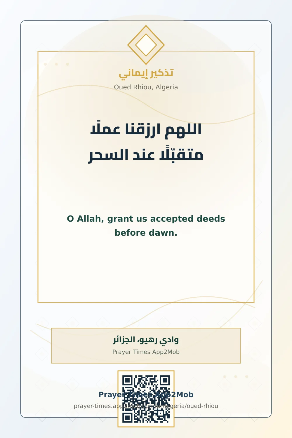 Dua reminder: O Allah, grant us accepted deeds before dawn. with a prayer times link for Oued Rhiou, Algeria.