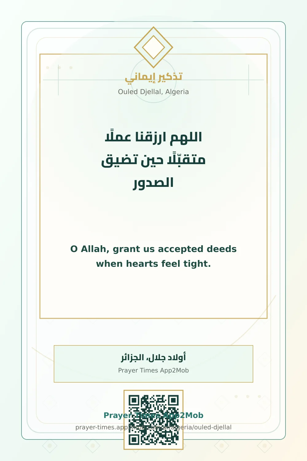 دعاء وذكر: اللهم ارزقنا عملًا متقبّلًا حين تضيق الصدور، مع رابط مواقيت الصلاة في أولاد جلال، الجزائر.