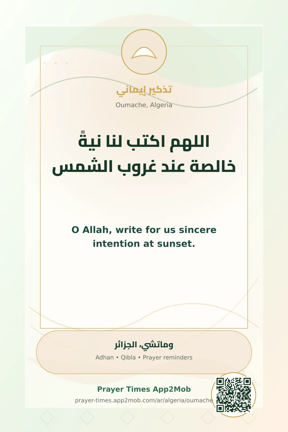 دعاء وذكر: اللهم اكتب لنا نيةً خالصة عند غروب الشمس، مع رابط مواقيت الصلاة في وماتشي، الجزائر.