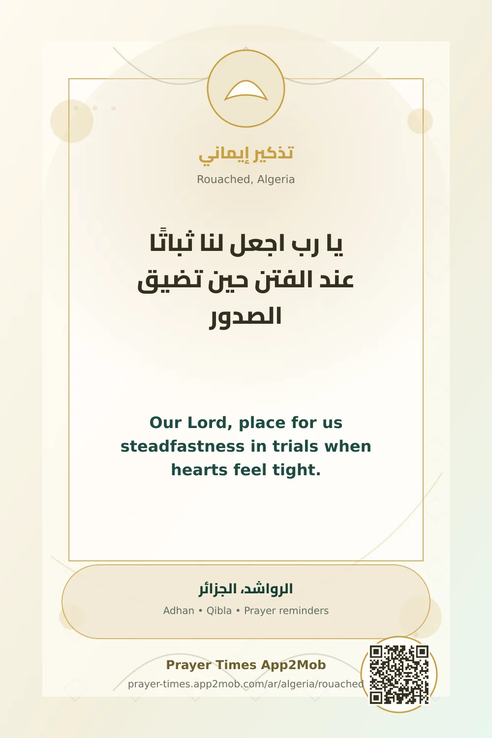 دعاء وذكر: يا رب اجعل لنا ثباتًا عند الفتن حين تضيق الصدور، مع رابط مواقيت الصلاة في الرواشد، الجزائر.