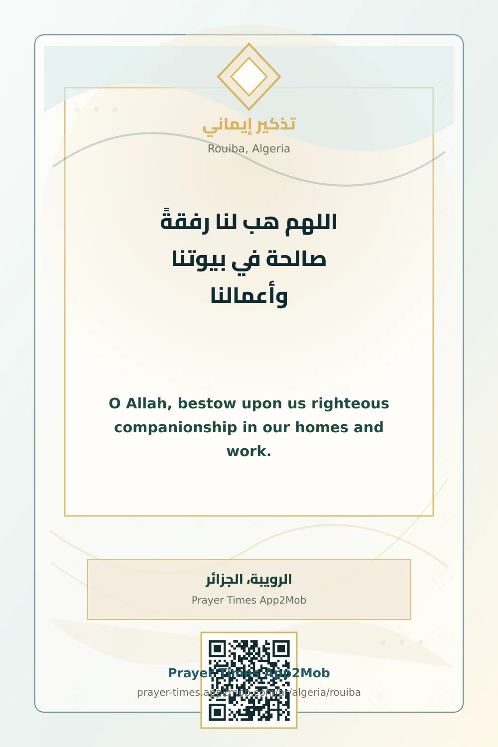 دعاء وذكر: اللهم هب لنا رفقةً صالحة في بيوتنا وأعمالنا، مع رابط مواقيت الصلاة في الرويبة، الجزائر.