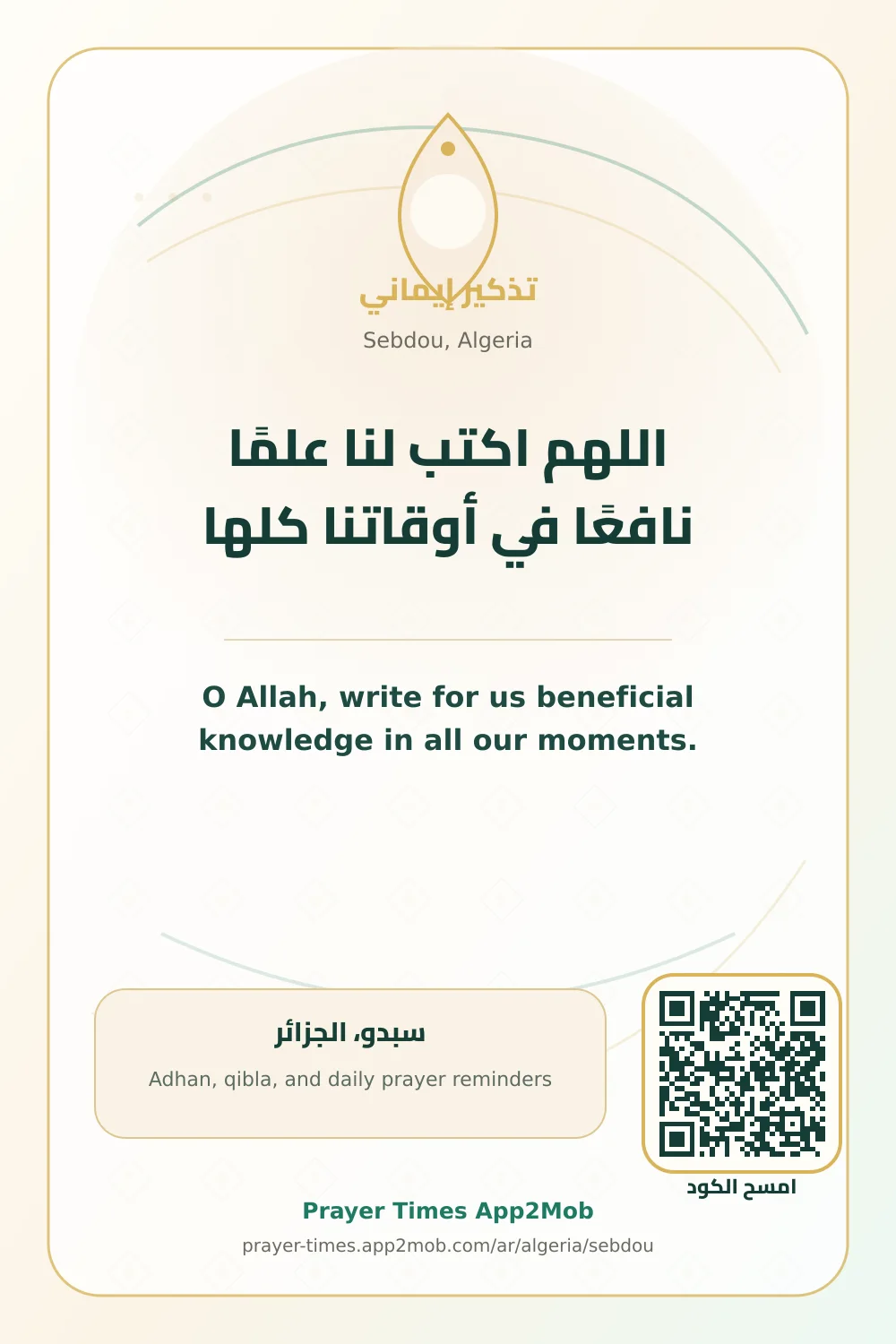 Dua reminder: O Allah, write for us beneficial knowledge in all our moments. with a prayer times link for Sebdou, Algeria.