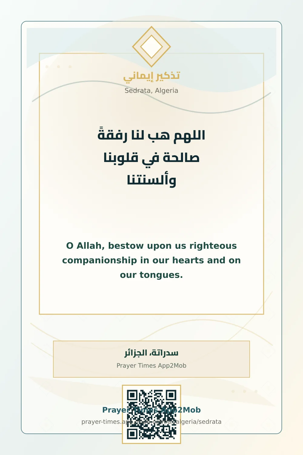 دعاء وذكر: اللهم هب لنا رفقةً صالحة في قلوبنا وألسنتنا، مع رابط مواقيت الصلاة في سدراتة، الجزائر.