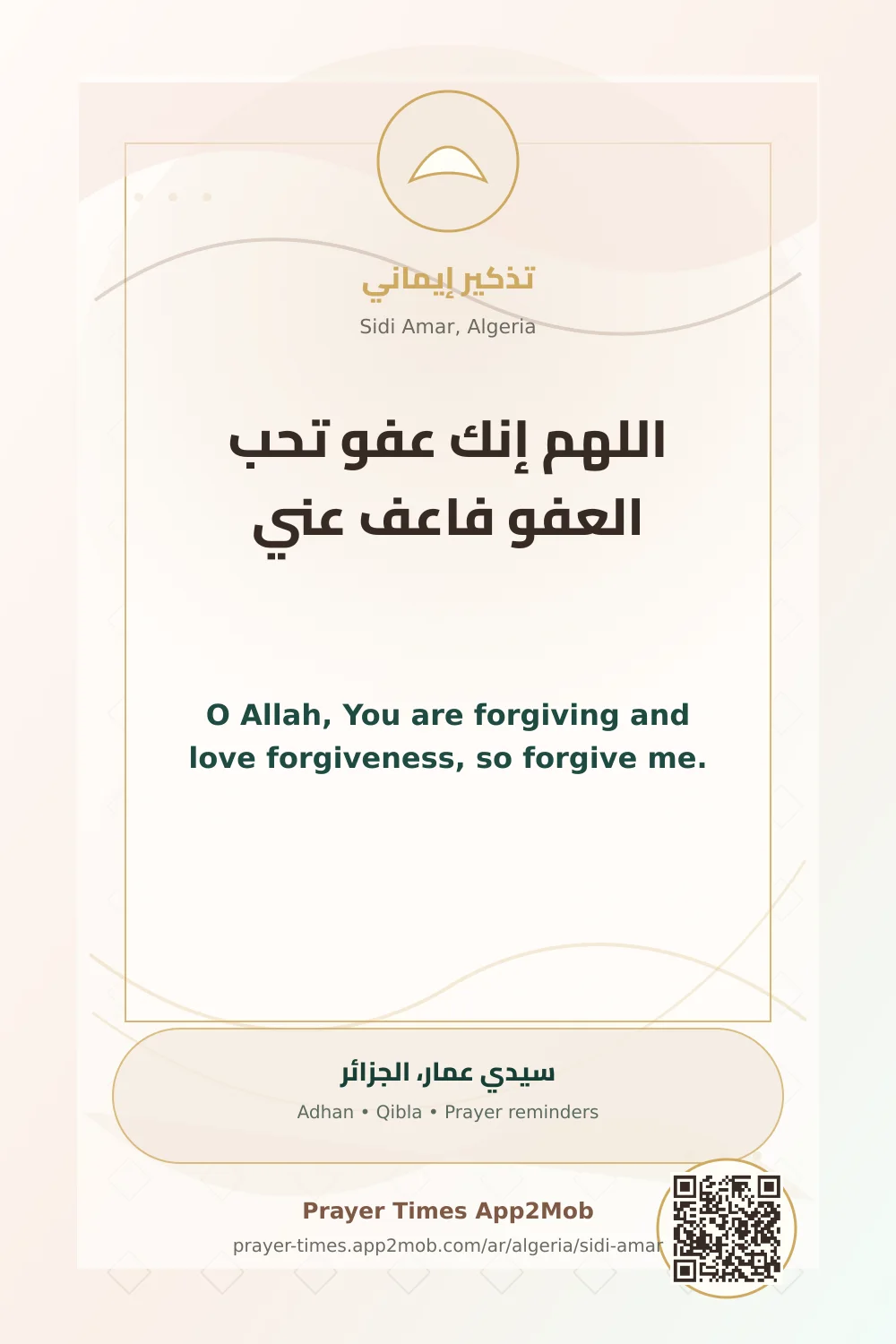 دعاء وذكر: اللهم إنك عفو تحب العفو فاعف عني، مع رابط مواقيت الصلاة في سيدي عمار، الجزائر.