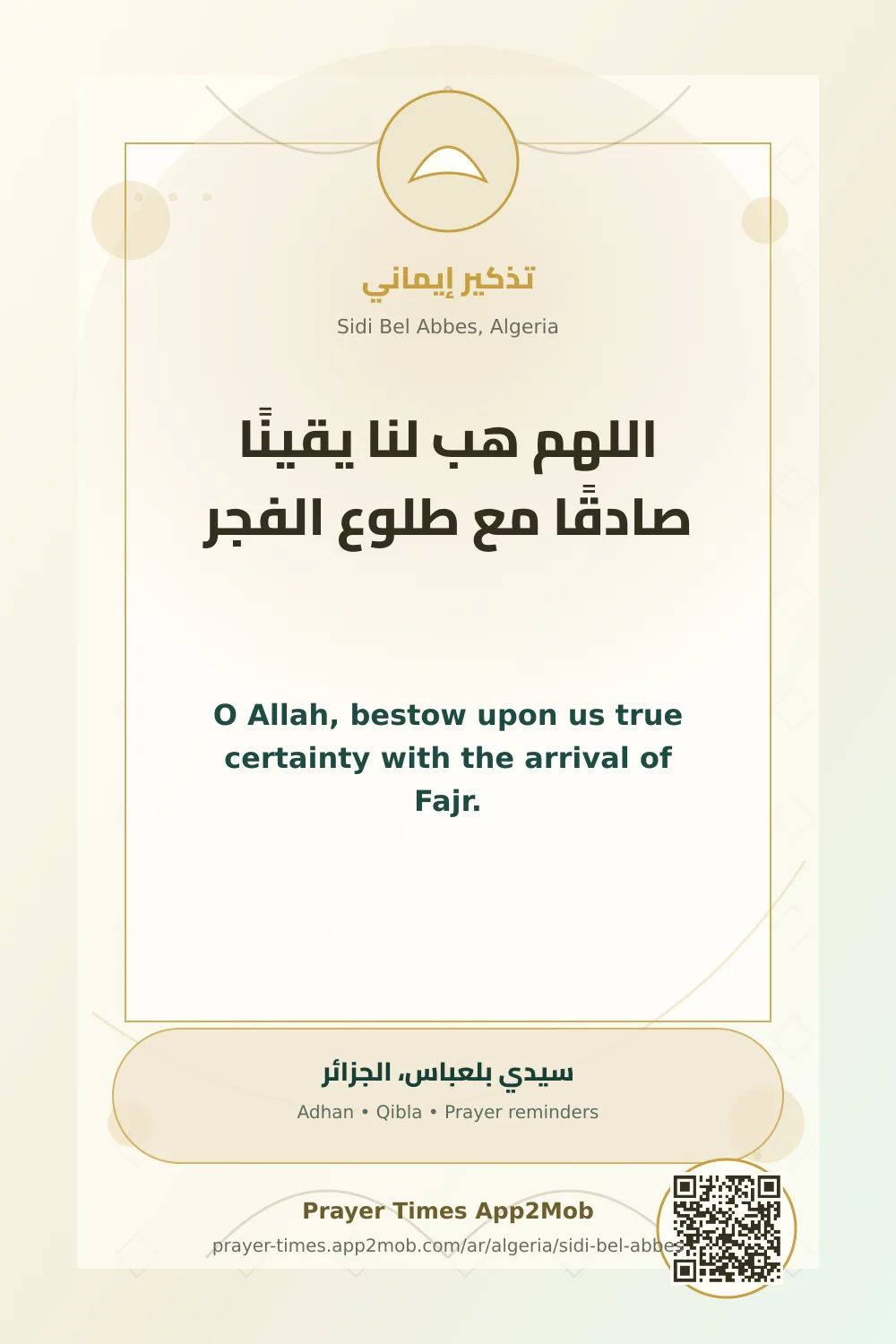 دعاء وذكر: اللهم هب لنا يقينًا صادقًا مع طلوع الفجر، مع رابط مواقيت الصلاة في سيدي بلعباس، الجزائر.