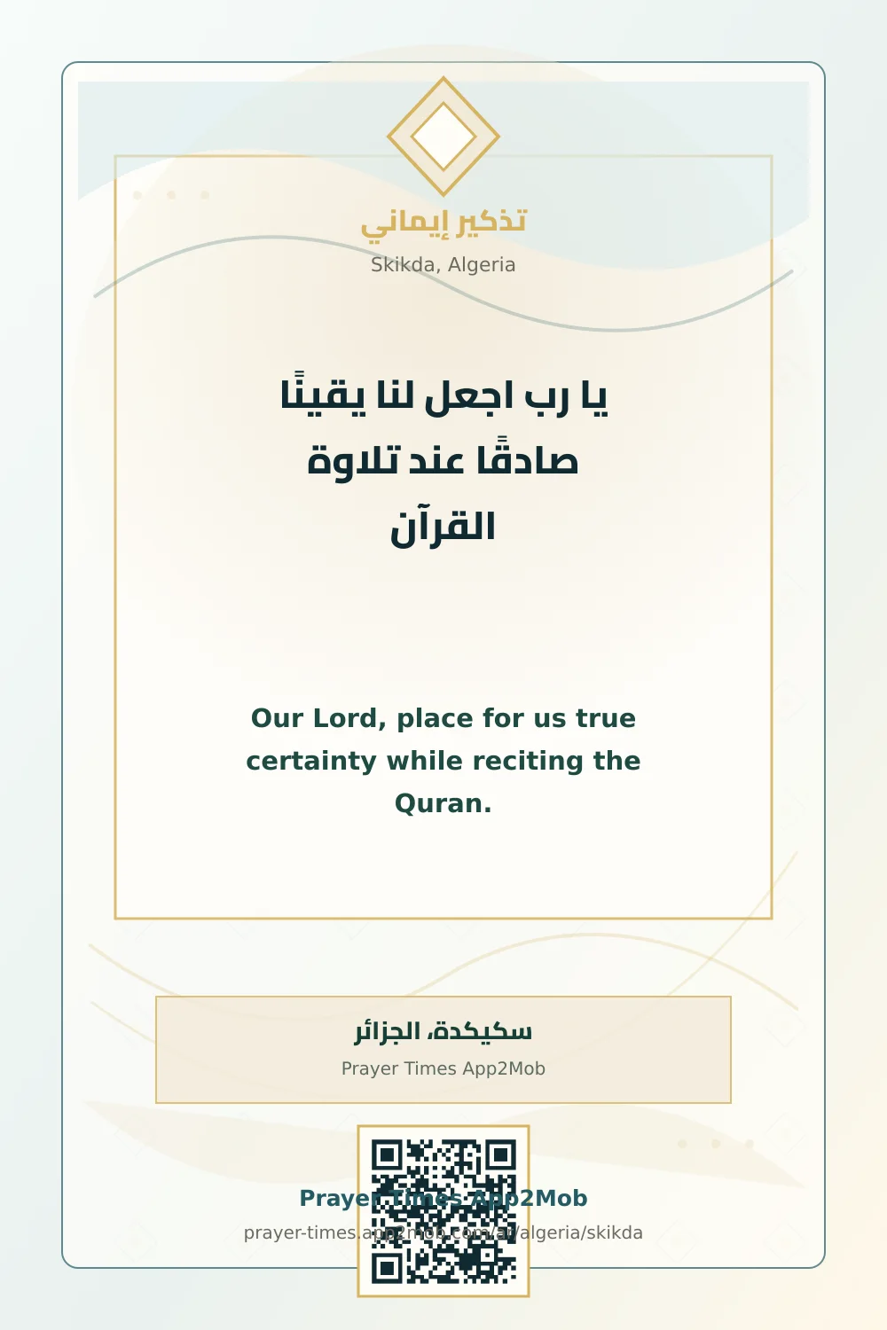 دعاء وذكر: يا رب اجعل لنا يقينًا صادقًا عند تلاوة القرآن، مع رابط مواقيت الصلاة في سكيكدة، الجزائر.