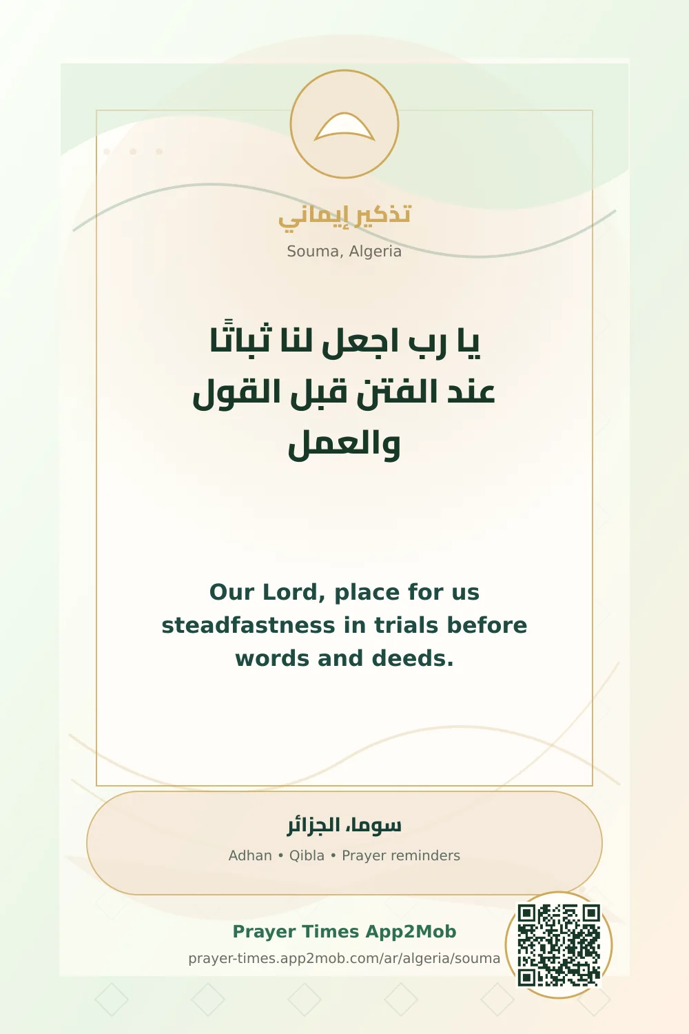دعاء وذكر: يا رب اجعل لنا ثباتًا عند الفتن قبل القول والعمل، مع رابط مواقيت الصلاة في سوما، الجزائر.
