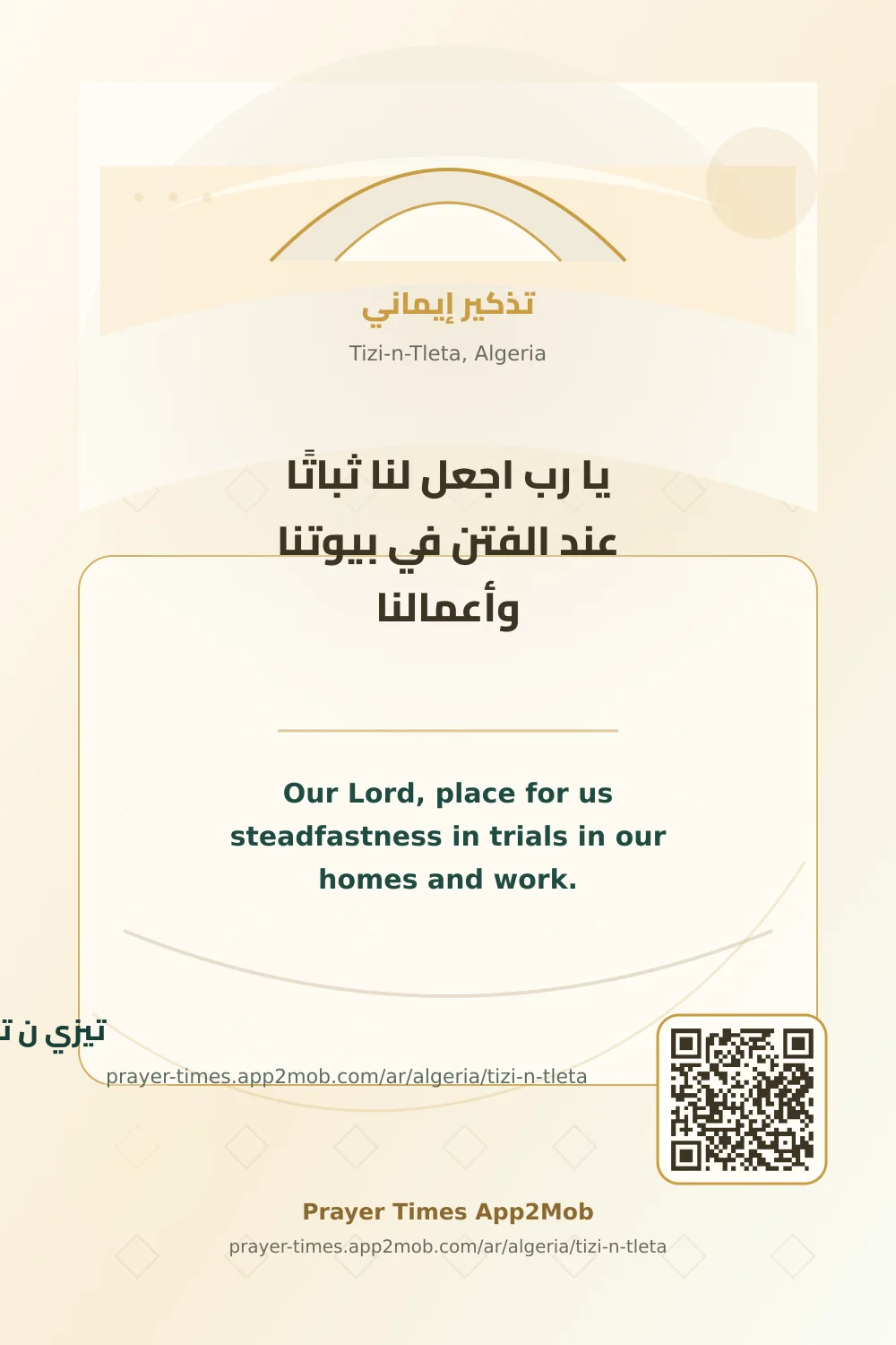 دعاء وذكر: يا رب اجعل لنا ثباتًا عند الفتن في بيوتنا وأعمالنا، مع رابط مواقيت الصلاة في تيزي ن تليتا، الجزائر.