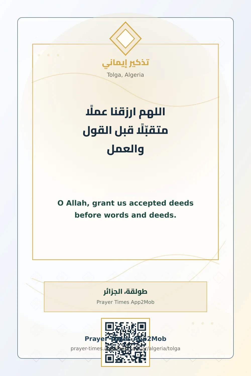 دعاء وذكر: اللهم ارزقنا عملًا متقبّلًا قبل القول والعمل، مع رابط مواقيت الصلاة في طولقة، الجزائر.