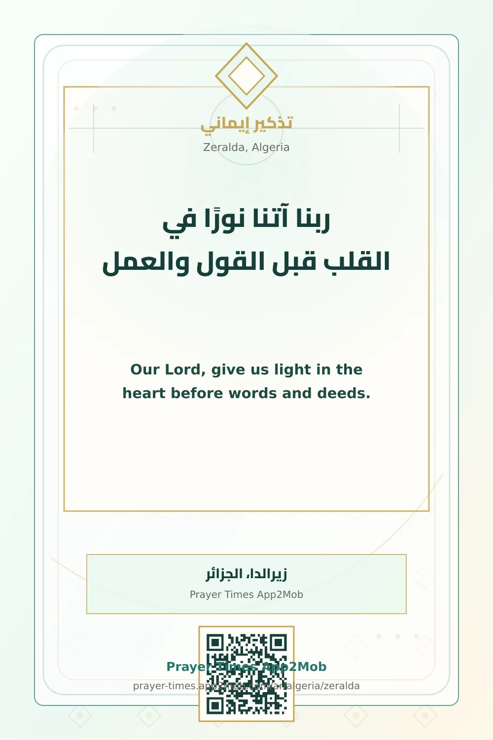 دعاء وذكر: ربنا آتنا نورًا في القلب قبل القول والعمل، مع رابط مواقيت الصلاة في زيرالدا، الجزائر.
