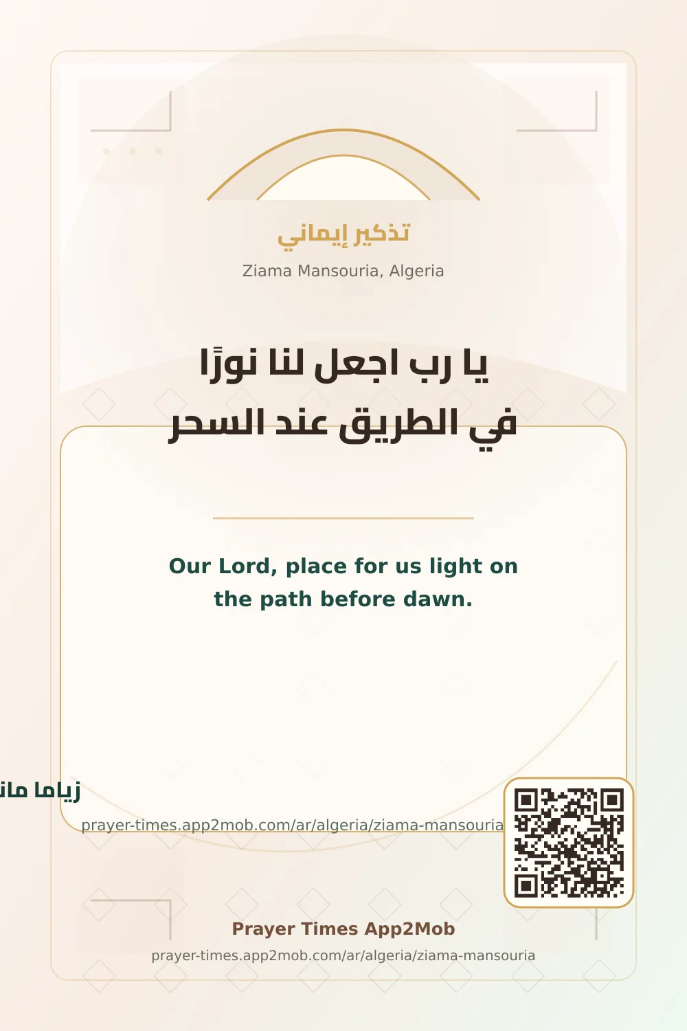 Dua reminder: Our Lord, place for us light on the path before dawn. with a prayer times link for Ziama Mansouria, Algeria.