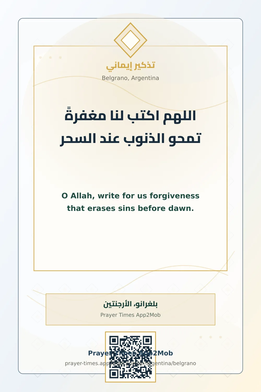 دعاء وذكر: اللهم اكتب لنا مغفرةً تمحو الذنوب عند السحر، مع رابط مواقيت الصلاة في بلغرانو، الأرجنتين.