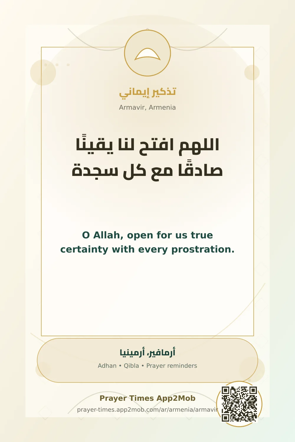 دعاء وذكر: اللهم افتح لنا يقينًا صادقًا مع كل سجدة، مع رابط مواقيت الصلاة في أرمافير، أرمينيا.