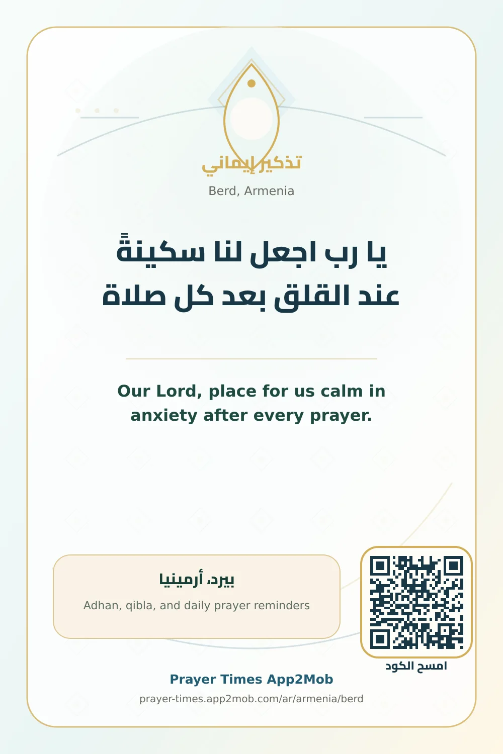 دعاء وذكر: يا رب اجعل لنا سكينةً عند القلق بعد كل صلاة، مع رابط مواقيت الصلاة في بيرد، أرمينيا.