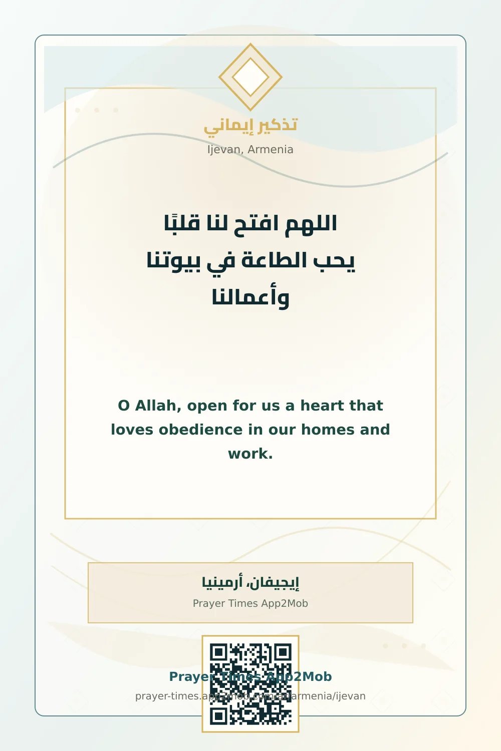 دعاء وذكر: اللهم افتح لنا قلبًا يحب الطاعة في بيوتنا وأعمالنا، مع رابط مواقيت الصلاة في إيجيفان، أرمينيا.