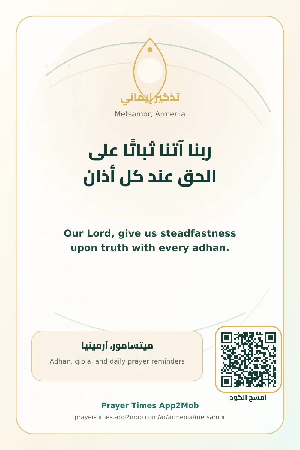 دعاء وذكر: ربنا آتنا ثباتًا على الحق عند كل أذان، مع رابط مواقيت الصلاة في ميتسامور، أرمينيا.