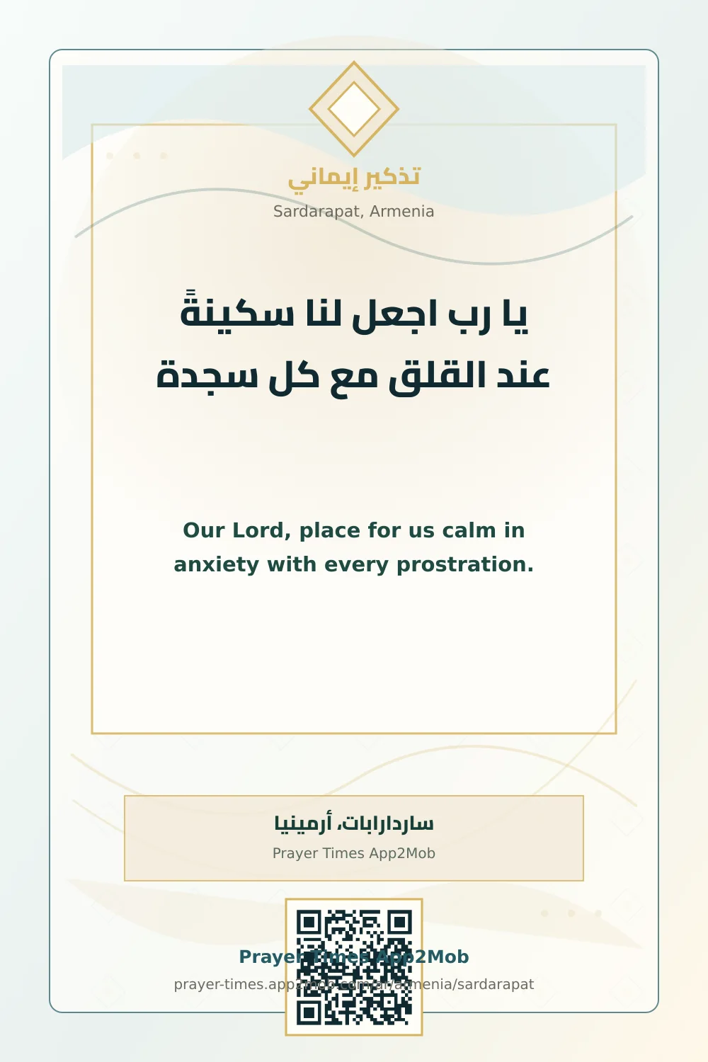 دعاء وذكر: يا رب اجعل لنا سكينةً عند القلق مع كل سجدة، مع رابط مواقيت الصلاة في ساردارابات، أرمينيا.