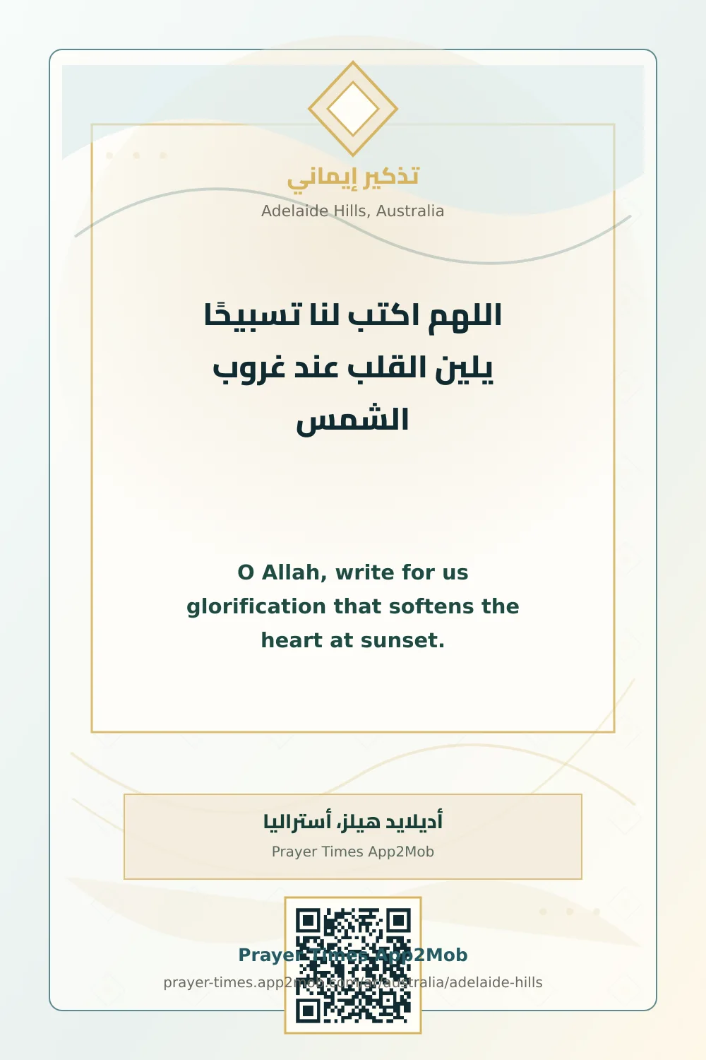 دعاء وذكر: اللهم اكتب لنا تسبيحًا يلين القلب عند غروب الشمس، مع رابط مواقيت الصلاة في أديلايد هيلز، أستراليا.