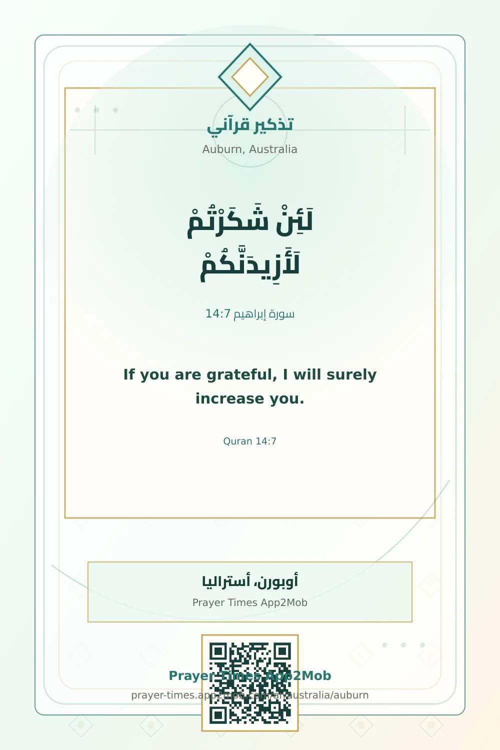 تذكير قرآني: لَئِنْ شَكَرْتُمْ لَأَزِيدَنَّكُمْ، مع رابط مواقيت الصلاة في أوبورن، أستراليا.
