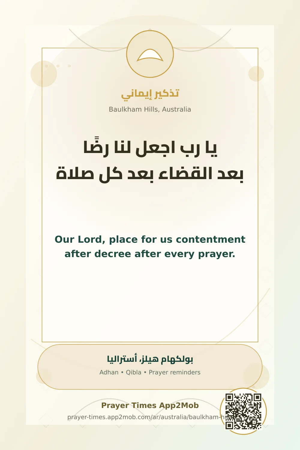 دعاء وذكر: يا رب اجعل لنا رضًا بعد القضاء بعد كل صلاة، مع رابط مواقيت الصلاة في بولكهام هيلز، أستراليا.