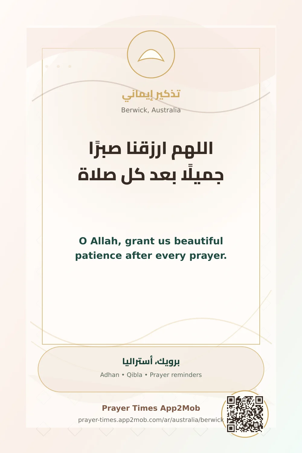 دعاء وذكر: اللهم ارزقنا صبرًا جميلًا بعد كل صلاة، مع رابط مواقيت الصلاة في برويك، أستراليا.