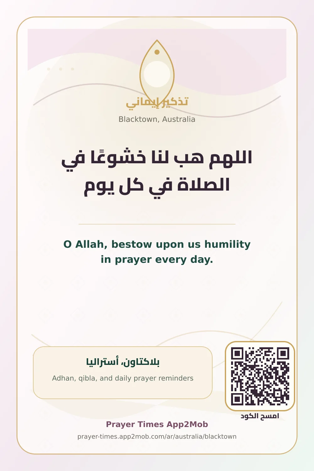 دعاء وذكر: اللهم هب لنا خشوعًا في الصلاة في كل يوم، مع رابط مواقيت الصلاة في بلاكتاون، أستراليا.