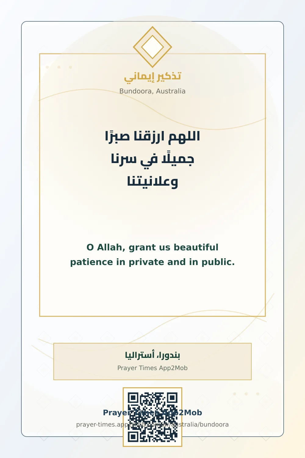 دعاء وذكر: اللهم ارزقنا صبرًا جميلًا في سرنا وعلانيتنا، مع رابط مواقيت الصلاة في بندورا، أستراليا.