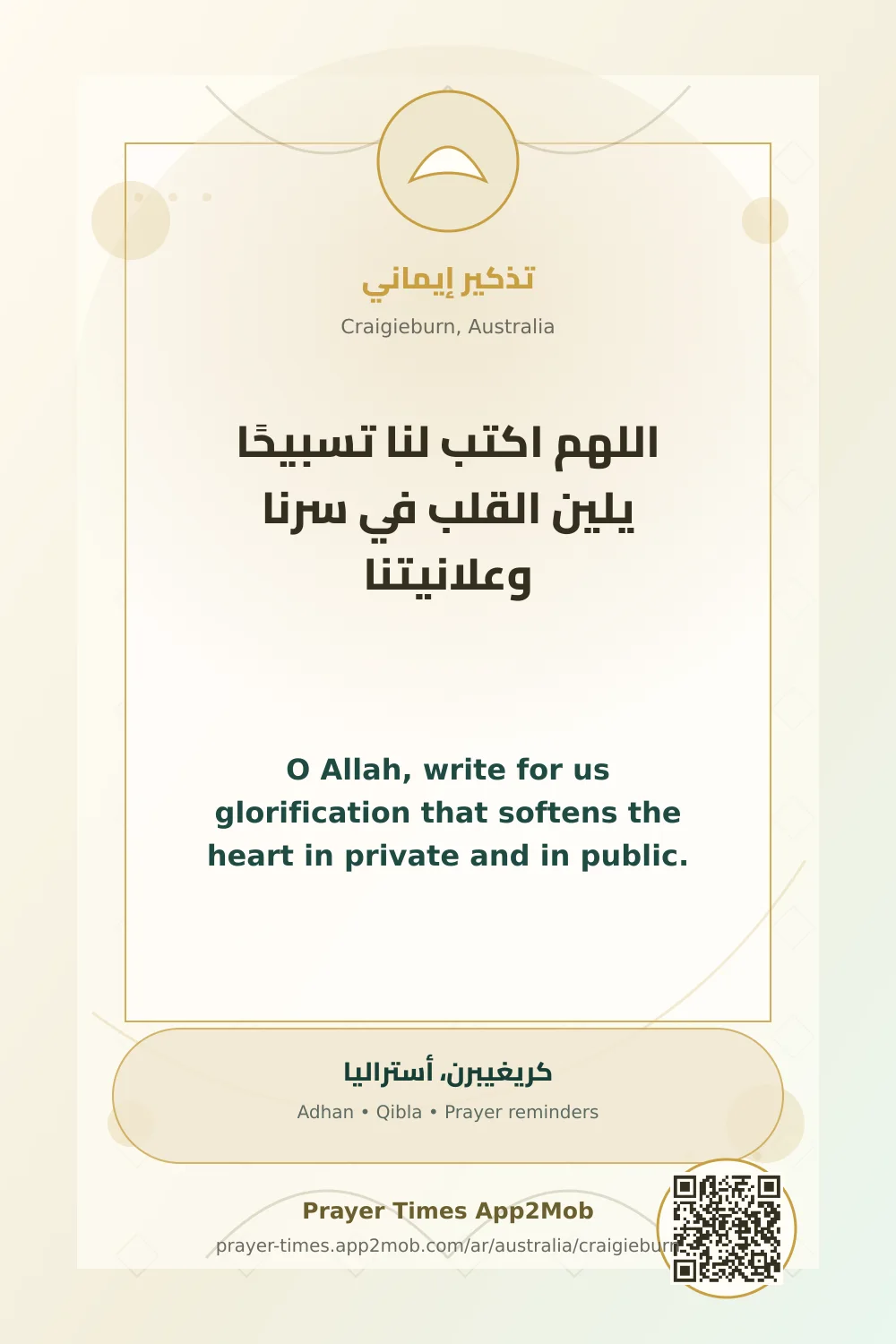 Dua reminder: O Allah, write for us glorification that softens the heart in private and in public. with a prayer times link for Craigieburn, Australia.