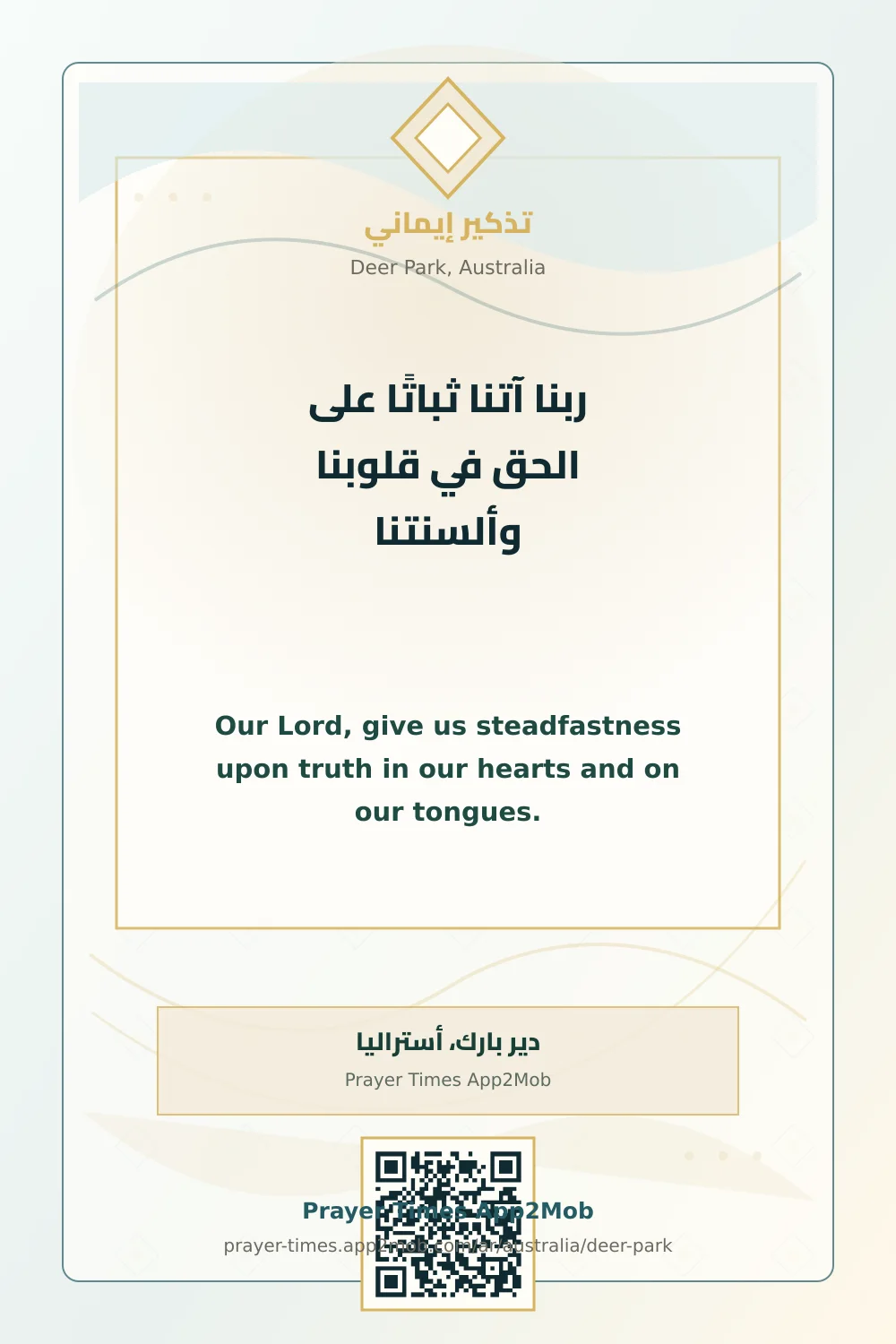 دعاء وذكر: ربنا آتنا ثباتًا على الحق في قلوبنا وألسنتنا، مع رابط مواقيت الصلاة في دير بارك، أستراليا.