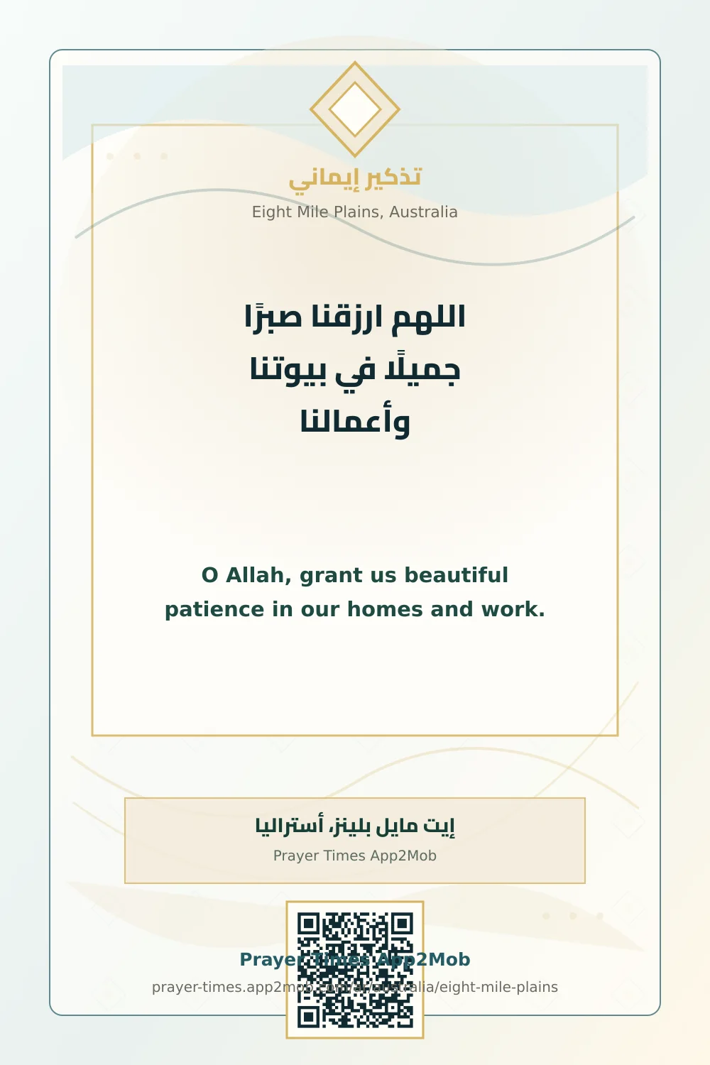دعاء وذكر: اللهم ارزقنا صبرًا جميلًا في بيوتنا وأعمالنا، مع رابط مواقيت الصلاة في إيت مايل بلينز، أستراليا.