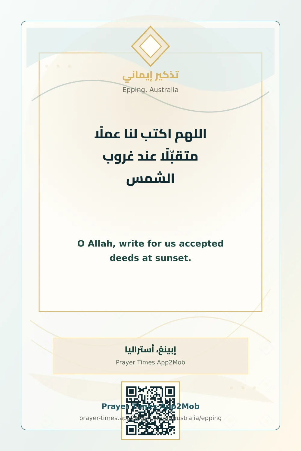 دعاء وذكر: اللهم اكتب لنا عملًا متقبّلًا عند غروب الشمس، مع رابط مواقيت الصلاة في إبينغ، أستراليا.