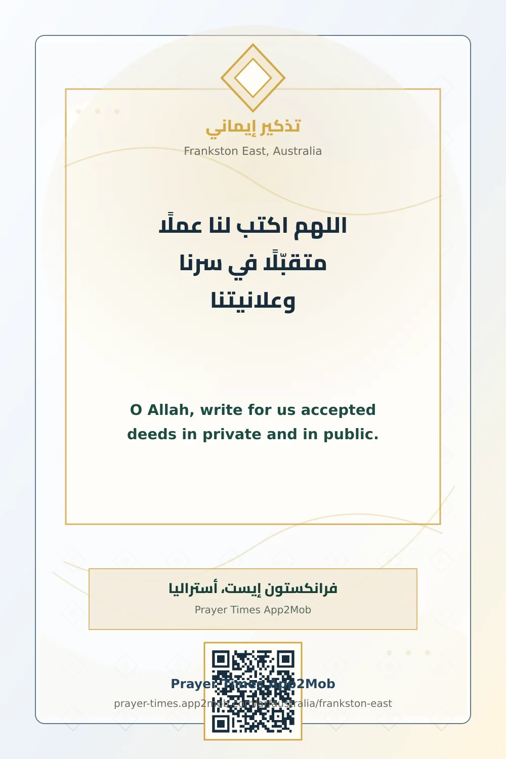 دعاء وذكر: اللهم اكتب لنا عملًا متقبّلًا في سرنا وعلانيتنا، مع رابط مواقيت الصلاة في فرانكستون إيست، أستراليا.