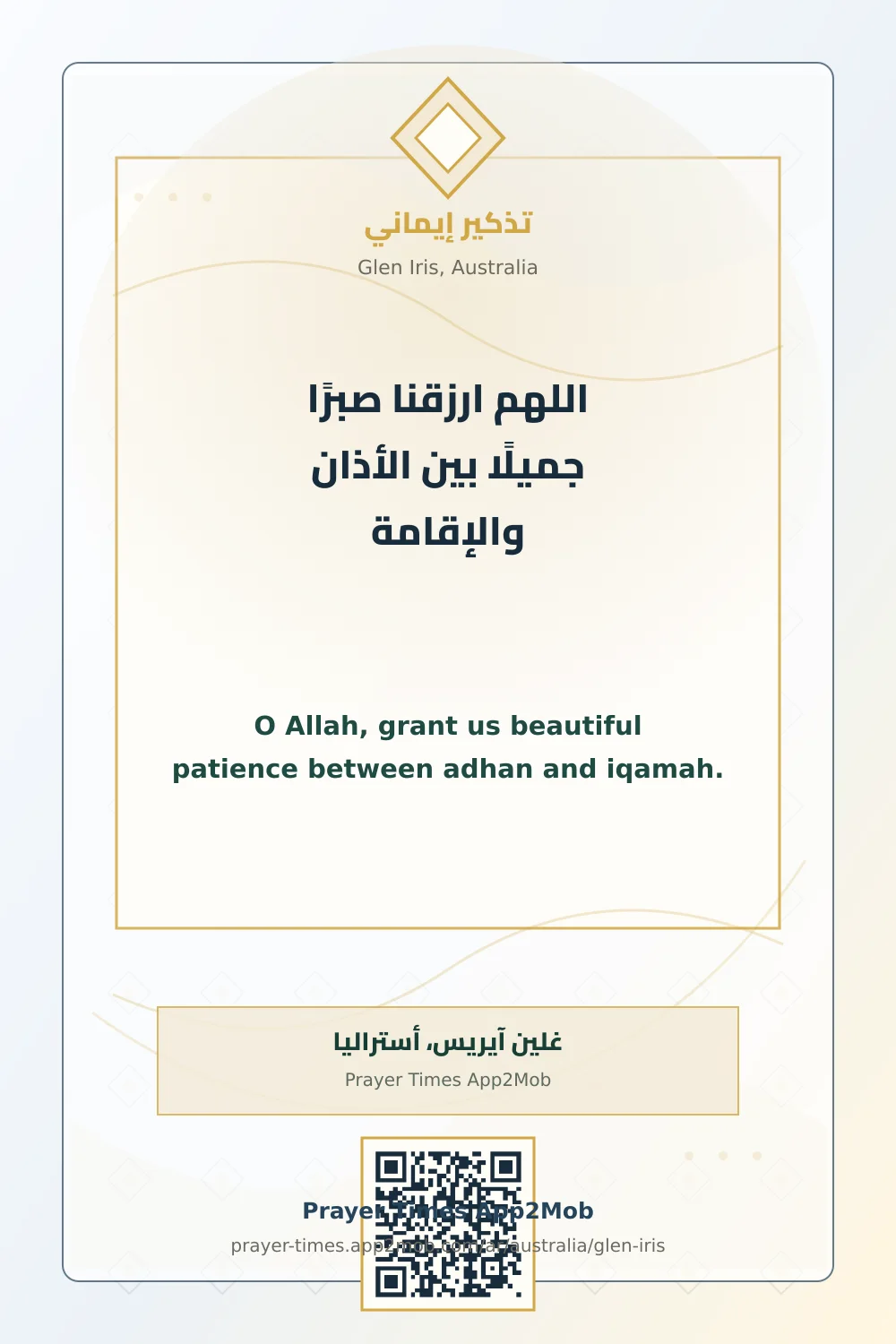 Dua reminder: O Allah, grant us beautiful patience between adhan and iqamah. with a prayer times link for Glen Iris, Australia.