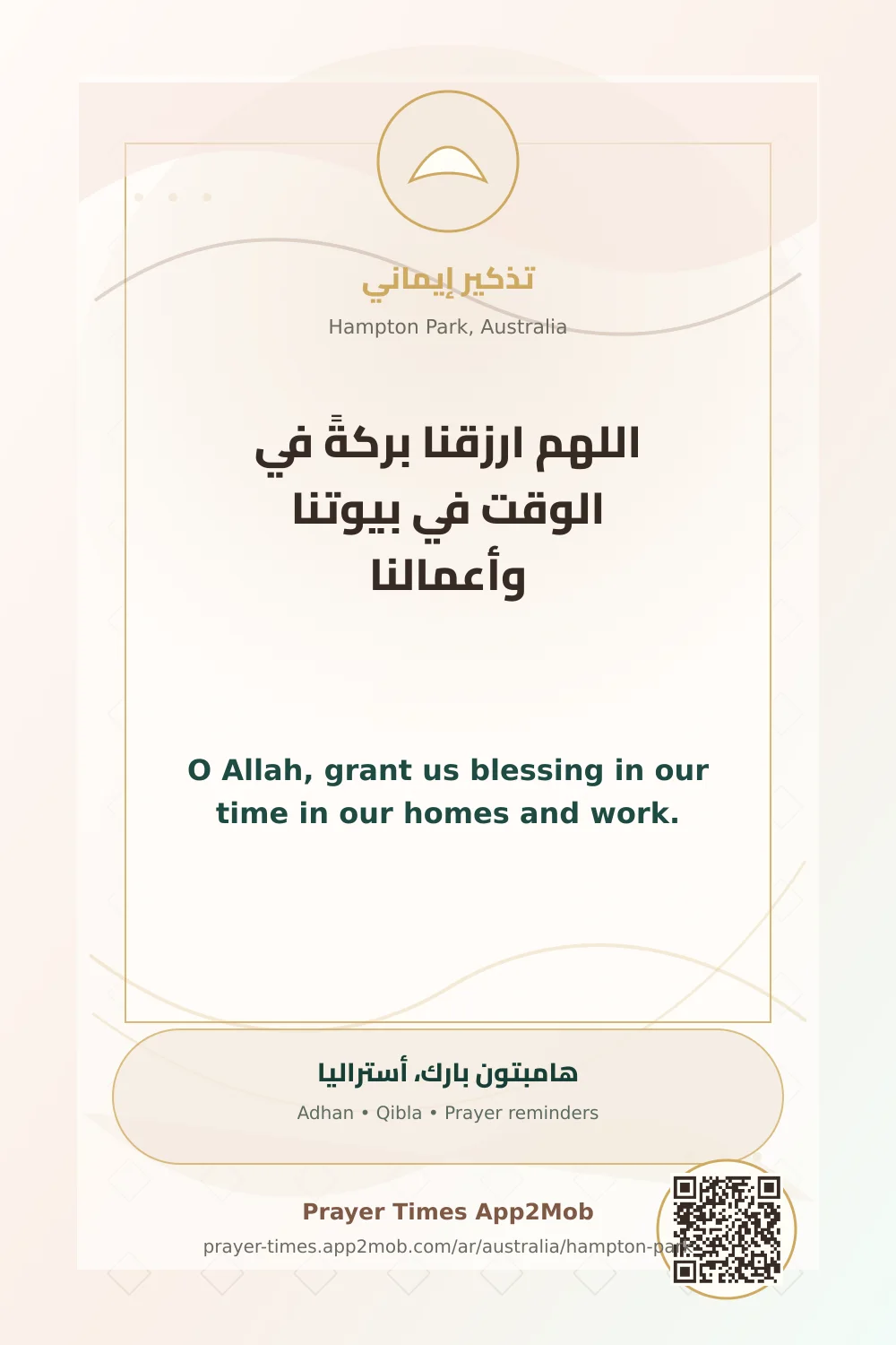 دعاء وذكر: اللهم ارزقنا بركةً في الوقت في بيوتنا وأعمالنا، مع رابط مواقيت الصلاة في هامبتون بارك، أستراليا.