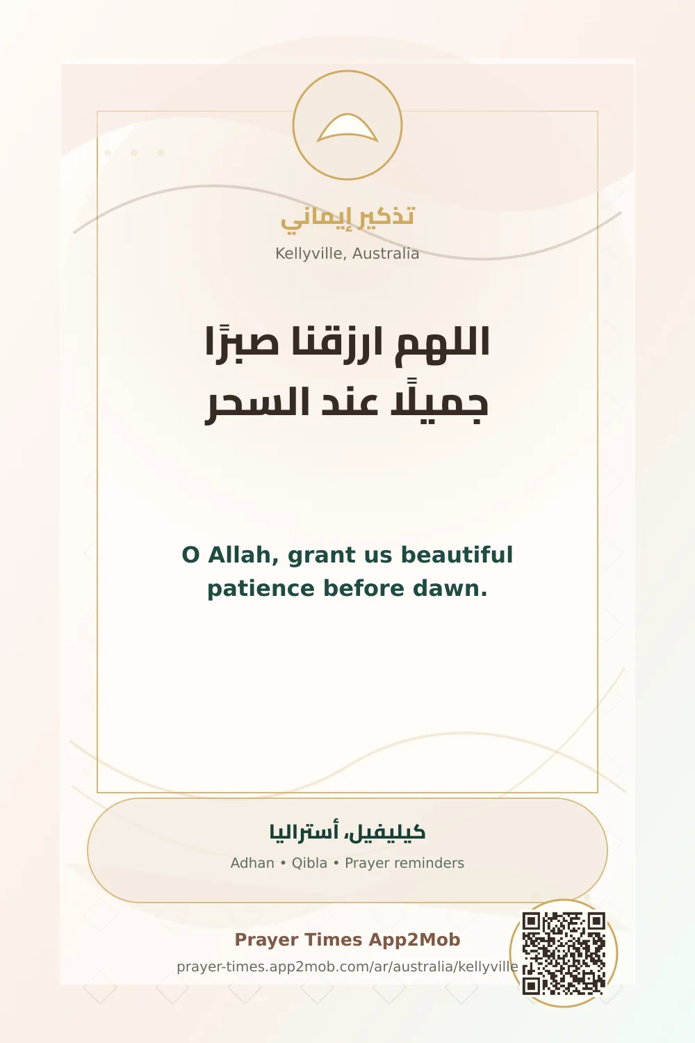 دعاء وذكر: اللهم ارزقنا صبرًا جميلًا عند السحر، مع رابط مواقيت الصلاة في كيليفيل، أستراليا.