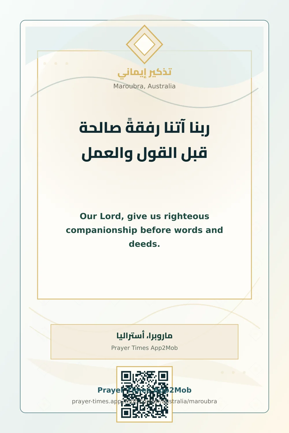 دعاء وذكر: ربنا آتنا رفقةً صالحة قبل القول والعمل، مع رابط مواقيت الصلاة في ماروبرا، أستراليا.