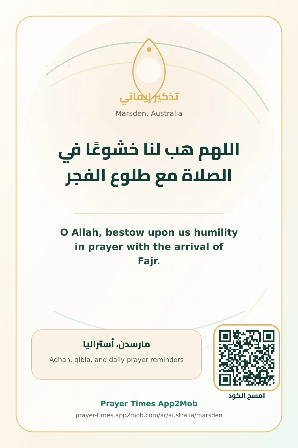 دعاء وذكر: اللهم هب لنا خشوعًا في الصلاة مع طلوع الفجر، مع رابط مواقيت الصلاة في مارسدن، أستراليا.