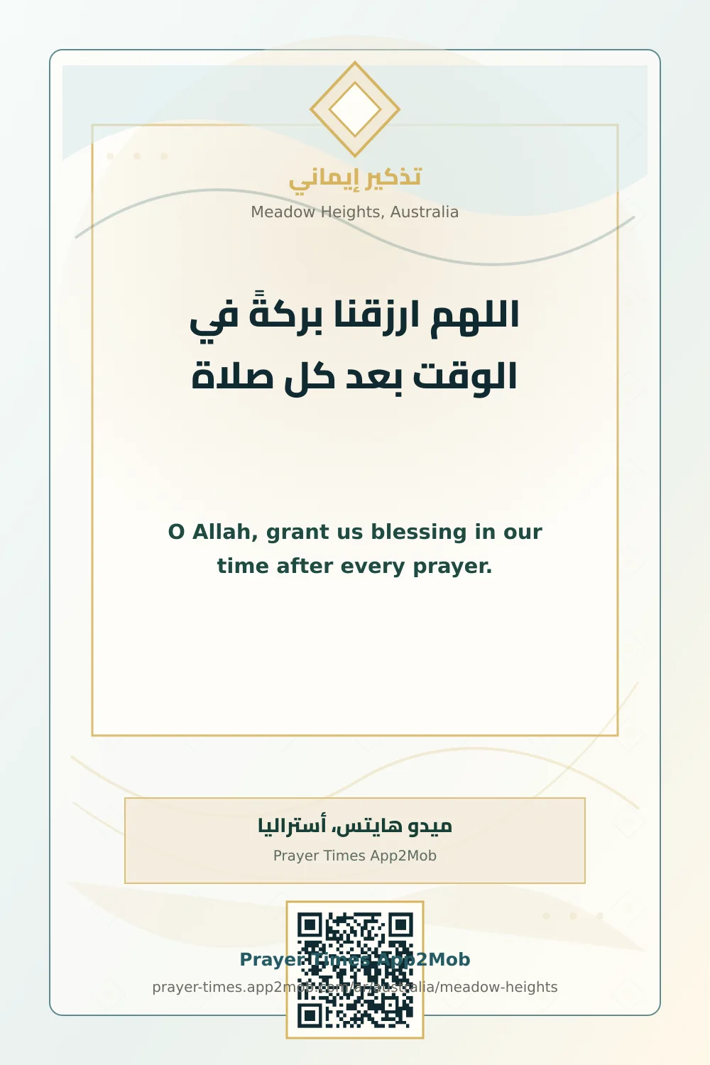 دعاء وذكر: اللهم ارزقنا بركةً في الوقت بعد كل صلاة، مع رابط مواقيت الصلاة في ميدو هايتس، أستراليا.