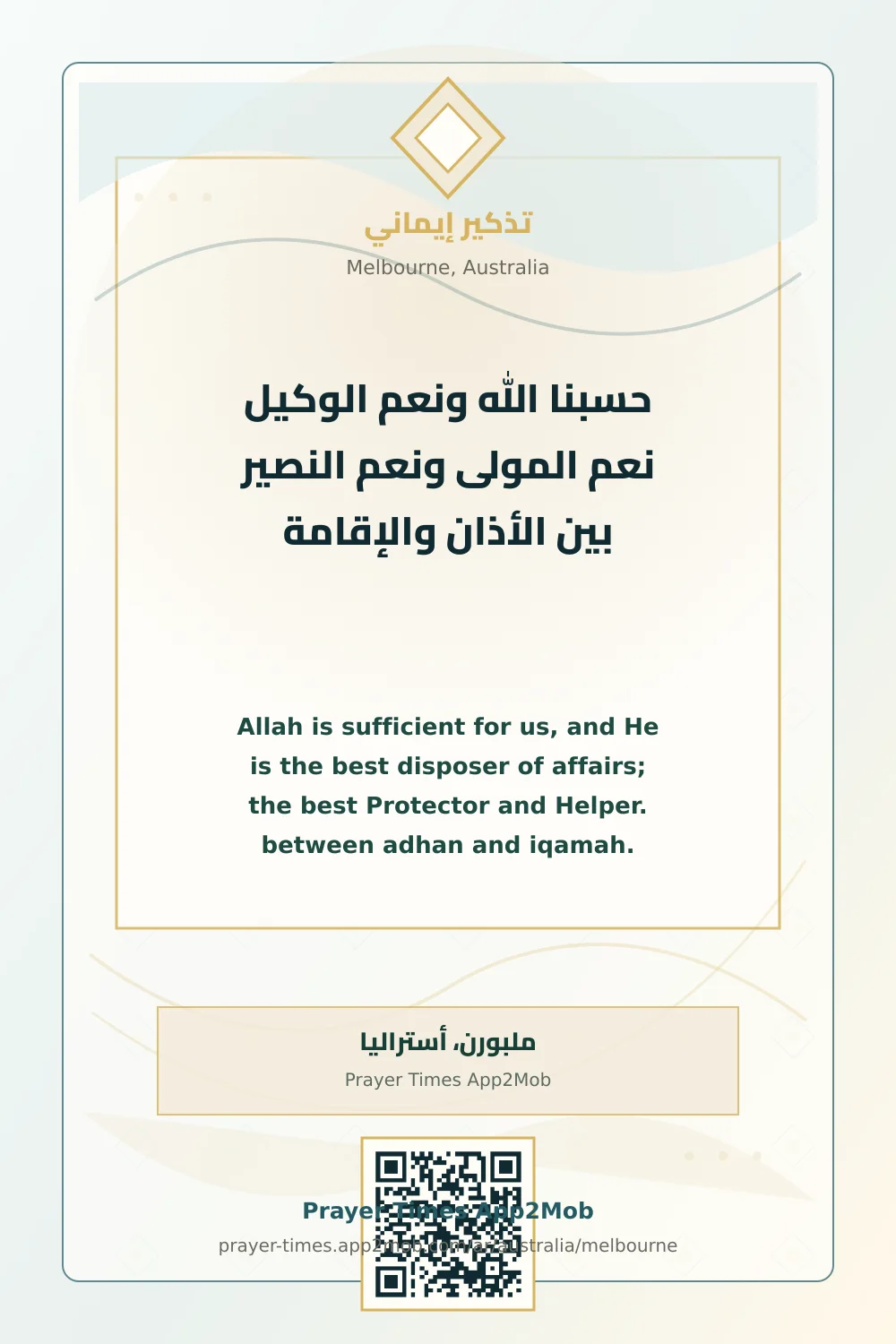 ذكر يومي: حسبنا الله ونعم الوكيل نعم المولى ونعم النصير بين الأذان والإقامة، مع رابط مواقيت الصلاة في ملبورن، أستراليا.