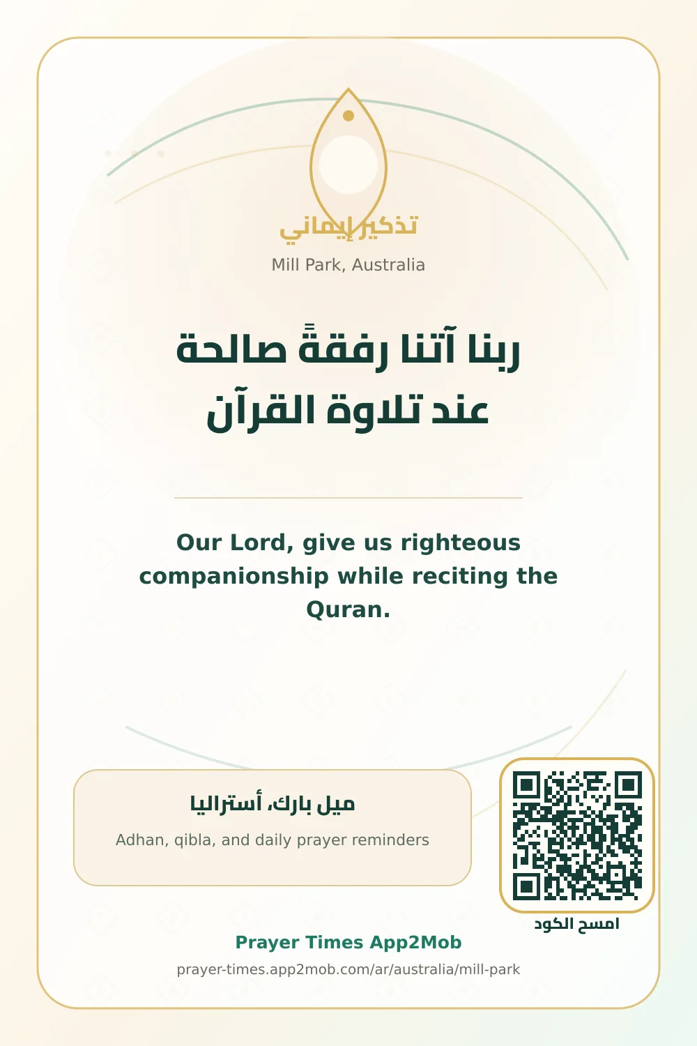 دعاء وذكر: ربنا آتنا رفقةً صالحة عند تلاوة القرآن، مع رابط مواقيت الصلاة في ميل بارك، أستراليا.