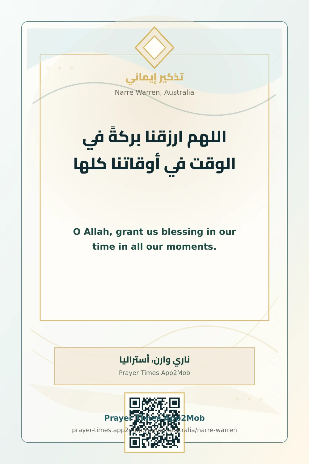 دعاء وذكر: اللهم ارزقنا بركةً في الوقت في أوقاتنا كلها، مع رابط مواقيت الصلاة في ناري وارن، أستراليا.
