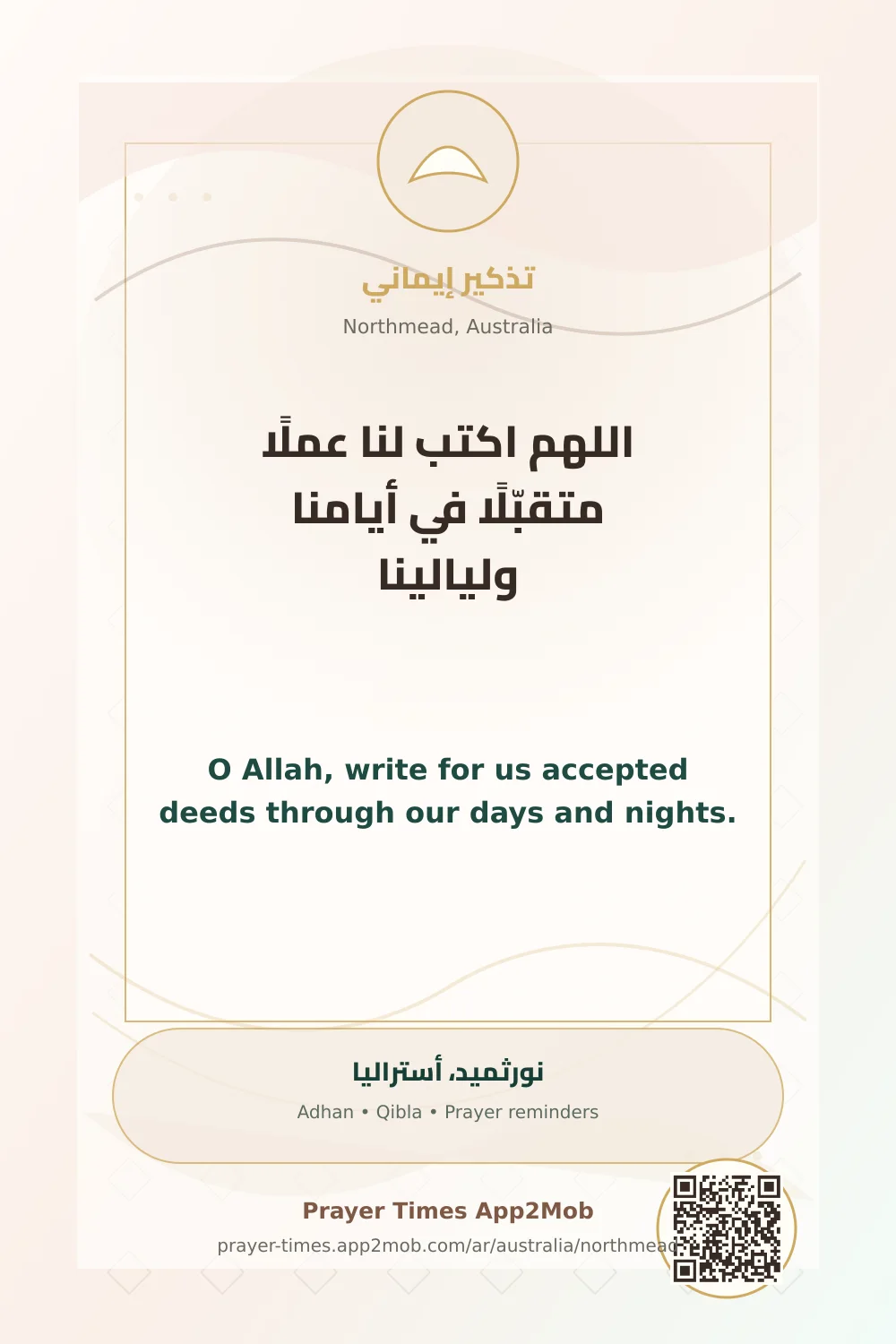 دعاء وذكر: اللهم اكتب لنا عملًا متقبّلًا في أيامنا وليالينا، مع رابط مواقيت الصلاة في نورثميد، أستراليا.